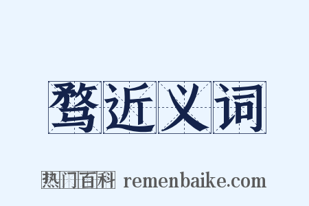 骛近义词是什么意思的图片